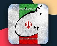 22 بهمن ماه سال روز پیروزی انقلاب اسلامی ایران گرامی باد